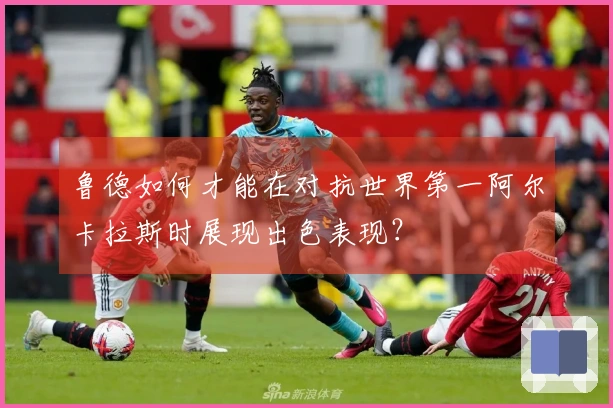 鲁德如何才能在对抗世界第一阿尔卡拉斯时展现出色表现？