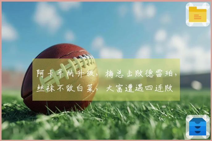 阿卡辛纳升级，梅总击败德雷珀，丝袜不敌白菜，大富遭遇四连败