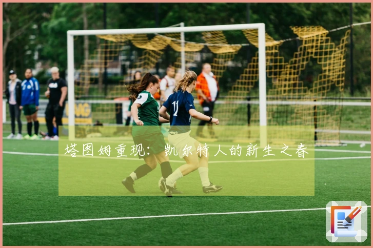 塔图姆重现：凯尔特人的新生之春