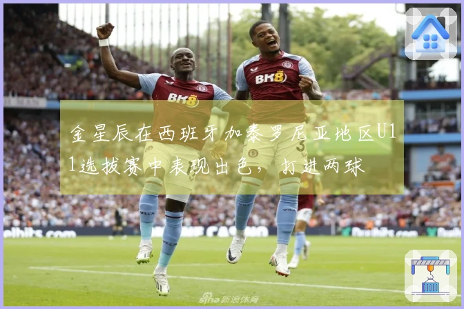 金星辰在西班牙加泰罗尼亚地区U11选拔赛中表现出色，打进两球