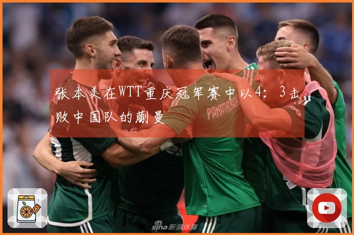 张本美在WTT重庆冠军赛中以4：3击败中国队的蒯曼