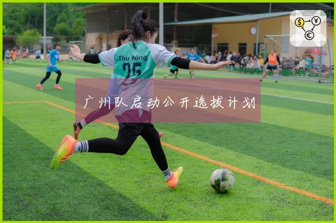广州队启动公开选拔计划