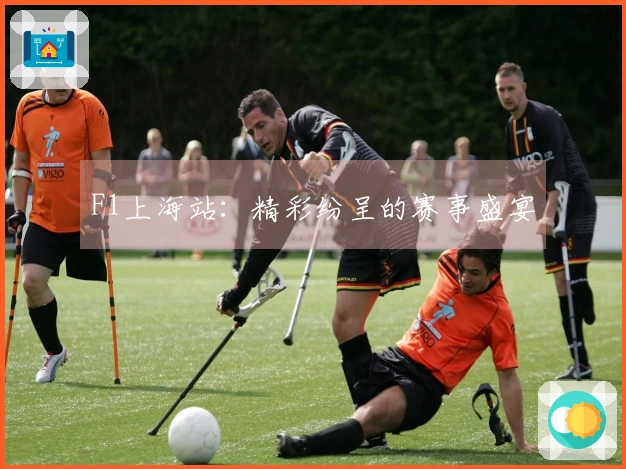 F1上海站：精彩纷呈的赛事盛宴