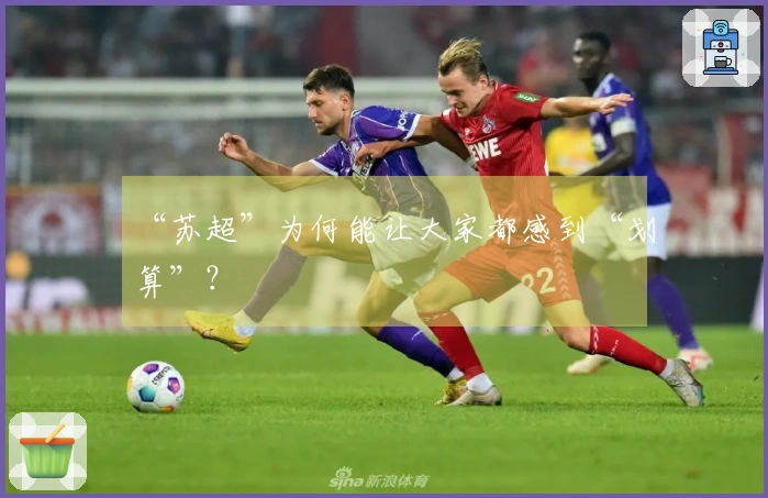 “苏超”为何能让大家都感到“划算”？