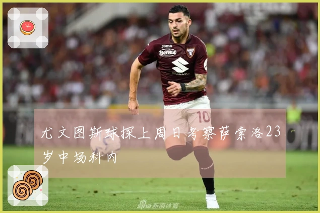 尤文图斯球探上周日考察萨索洛23岁中场科内
