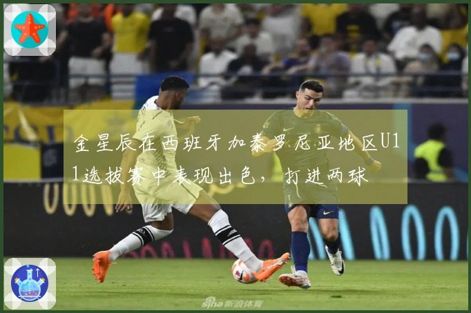 金星辰在西班牙加泰罗尼亚地区U11选拔赛中表现出色，打进两球