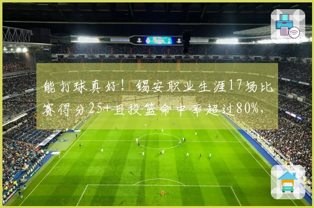 能打球真好！锡安职业生涯17场比赛得分25+且投篮命中率超过80%，仅次于约基奇