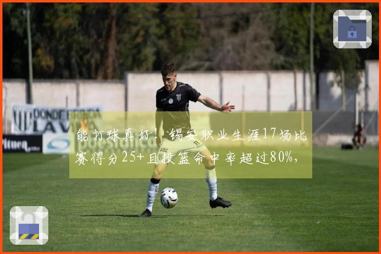 能打球真好！锡安职业生涯17场比赛得分25+且投篮命中率超过80%，仅次于约基奇
