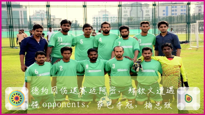 德约因伤退赛迈阿密，郑钦文遭遇强 opponents，萨巴夺冠，梅总致敬哈斯