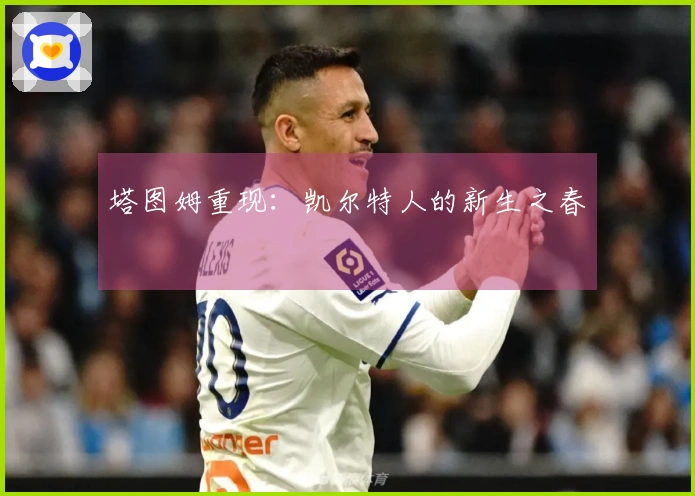 塔图姆重现：凯尔特人的新生之春