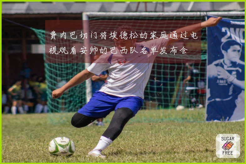费内巴切门将埃德松的家庭通过电视观看安帅的巴西队名单发布会