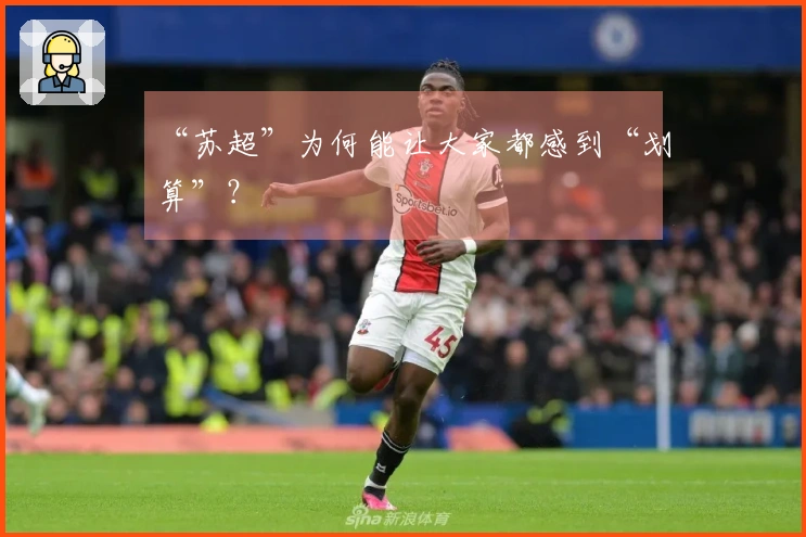 “苏超”为何能让大家都感到“划算”？