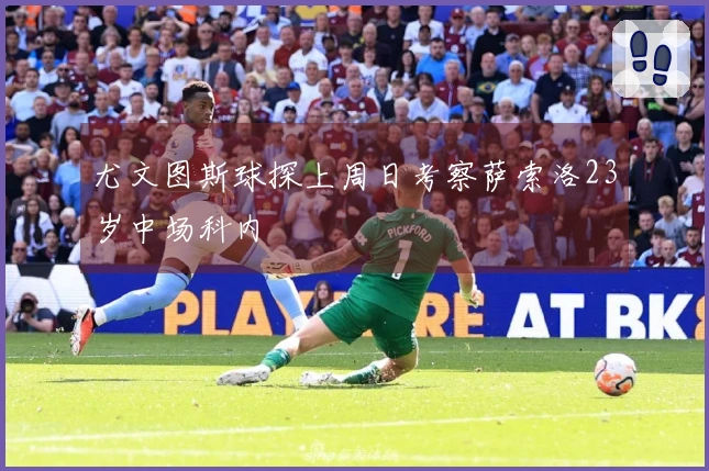 尤文图斯球探上周日考察萨索洛23岁中场科内