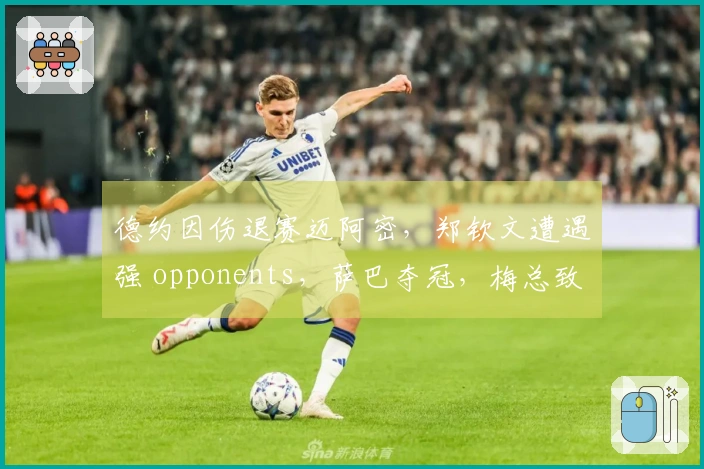 德约因伤退赛迈阿密，郑钦文遭遇强 opponents，萨巴夺冠，梅总致敬哈斯