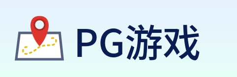 PG游戏 Logo
